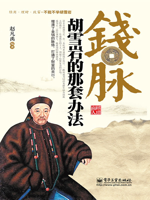 Title details for 钱脉 by 赵凡禹 - Available